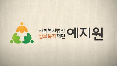 예지원홍보동영상